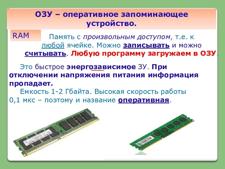 ОЗУ – оперативное запоминающее устройство. Память с произвольным доступом, т.е.