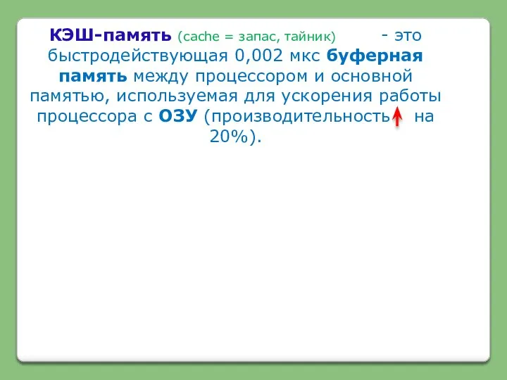 КЭШ-память (cache = запас, тайник) - это быстродействующая 0,002 мкс