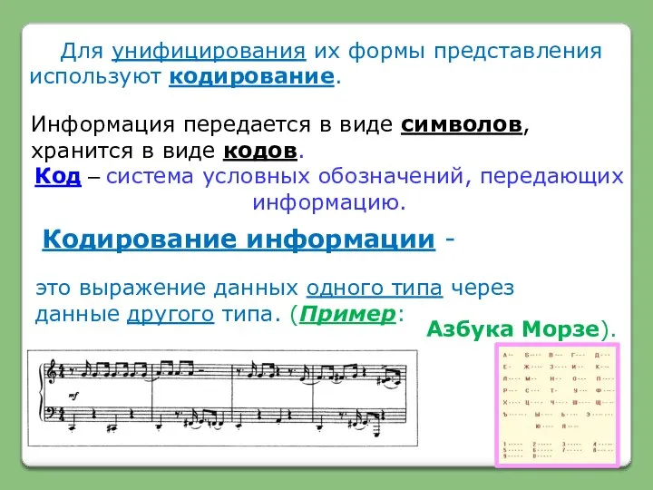 Для унифицирования их формы представления используют кодирование. Кодирование информации -