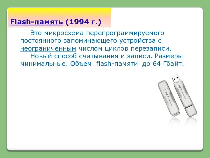 Flash-память (1994 г.) Это микросхема перепрограммируемого постоянного запоминающего устройства с