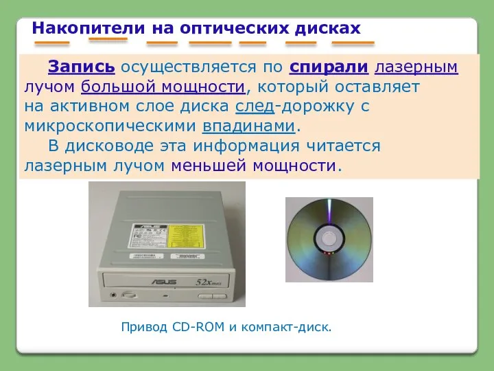 Запись осуществляется по спирали лазерным лучом большой мощности, который оставляет