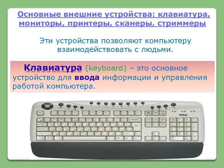 Основные внешние устройства: клавиатура, мониторы, принтеры, сканеры, стриммеры Эти устройства