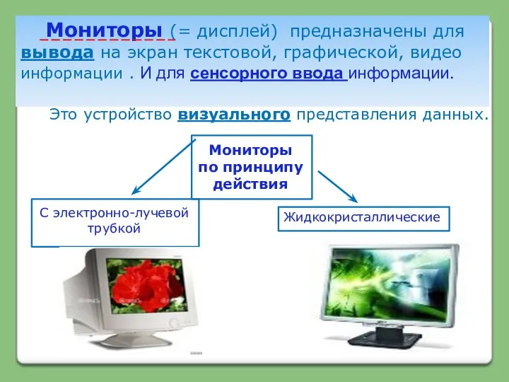 Мониторы (= дисплей) предназначены для вывода на экран текстовой, графической,