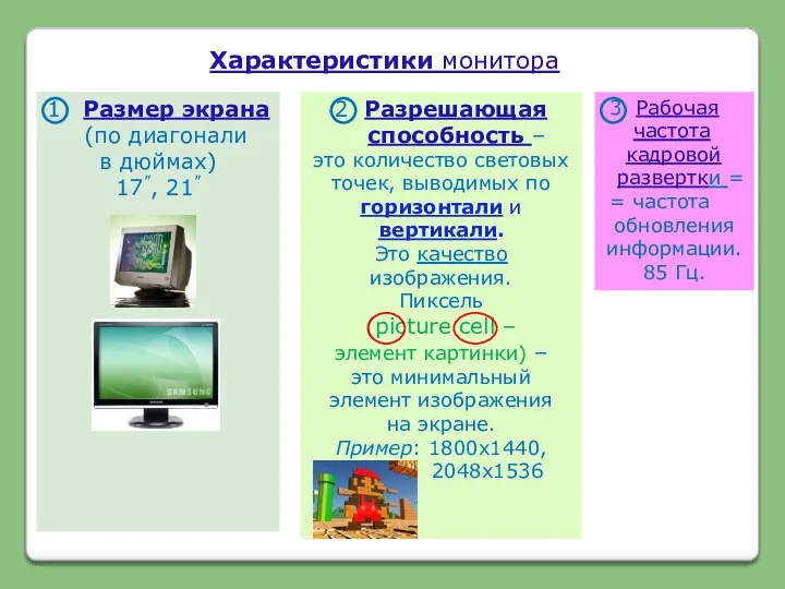 Характеристики монитора 3 Рабочая частота кадровой развертки = = частота обновления информации. 85 Гц.