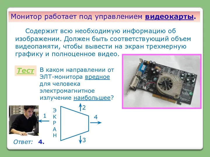 Монитор работает под управлением видеокарты. Содержит всю необходимую информацию об