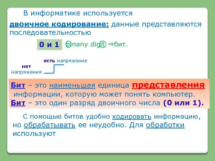 В информатике используется двоичное кодирование: данные представляются последовательностью есть напряжение