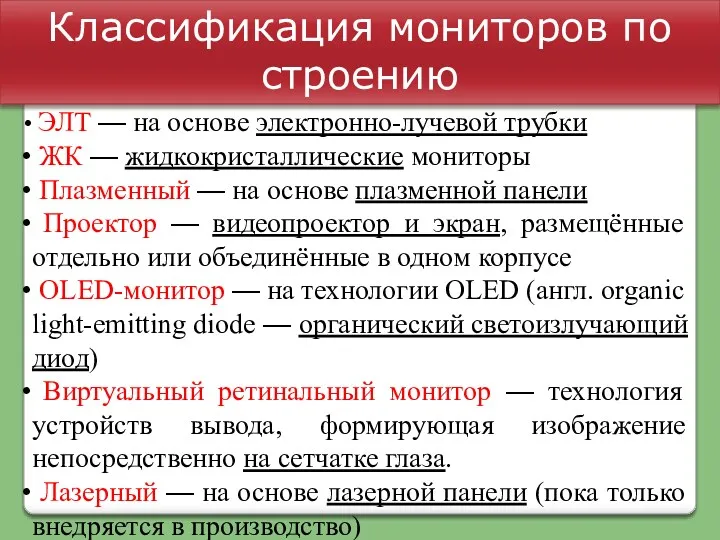 Классификация мониторов по строению ЭЛТ — на основе электронно-лучевой трубки