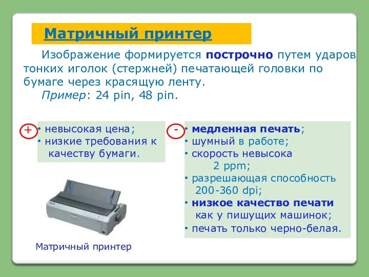 Матричный принтер Изображение формируется построчно путем ударов тонких иголок (стержней)