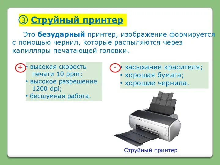 Это безударный принтер, изображение формируется с помощью чернил, которые распыляются через капилляры печатающей головки. Струйный принтер