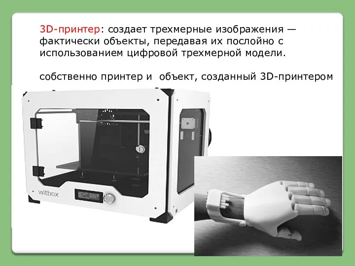 3D-принтер: создает трехмерные изображения — фактически объекты, передавая их послойно