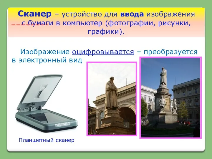 Сканер – устройство для ввода изображения с бумаги в компьютер
