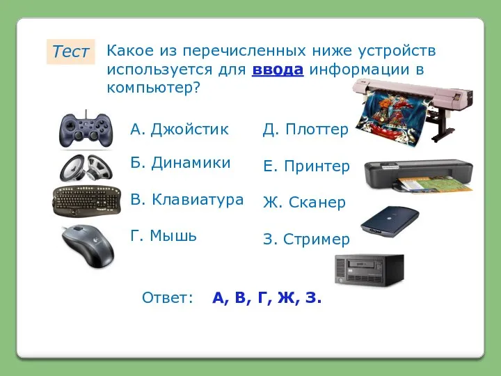 Тест Какое из перечисленных ниже устройств используется для ввода информации