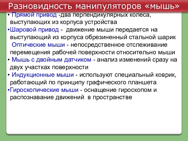 Разновидность манипуляторов «мышь» Прямой привод -два перпендикулярных колеса, выступающих из