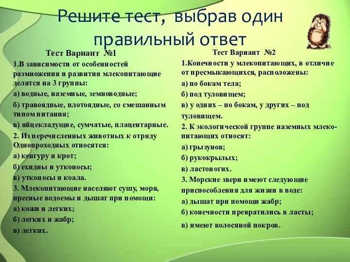 Решите тест, выбрав один правильный ответ Тест Вариант №1 1.В