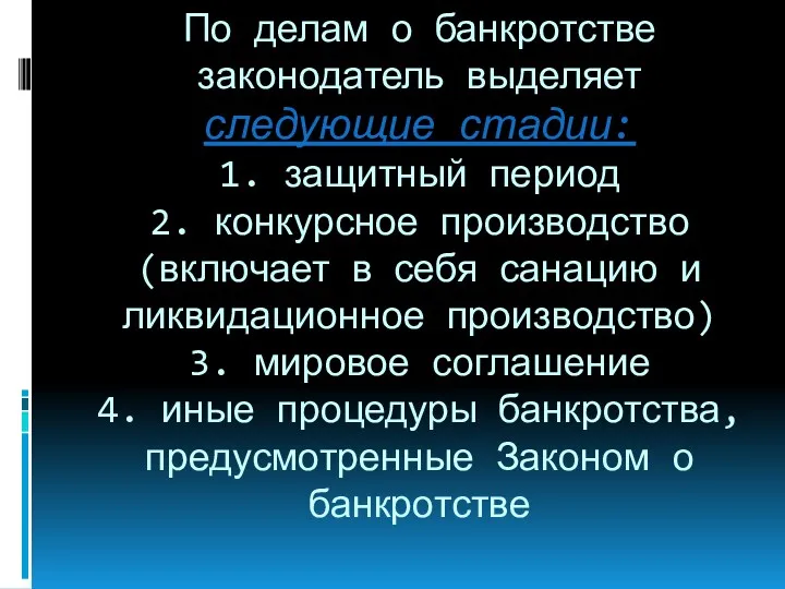 По делам о банкротстве законодатель выделяет следующие стадии: 1. защитный