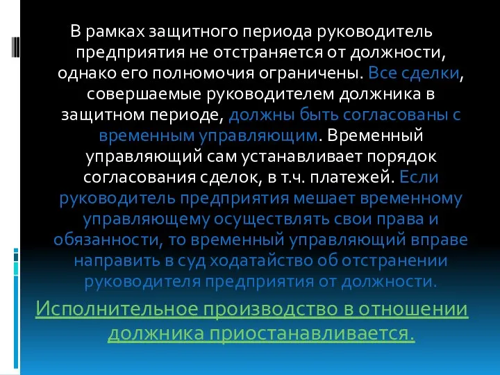 В рамках защитного периода руководитель предприятия не отстраняется от должности,