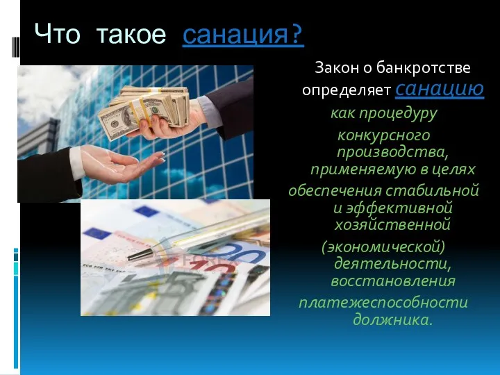 Что такое санация? Закон о банкротстве определяет санацию как процедуру