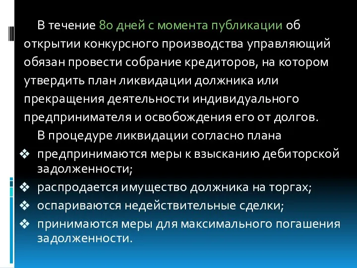 В течение 80 дней с момента публикации об открытии конкурсного