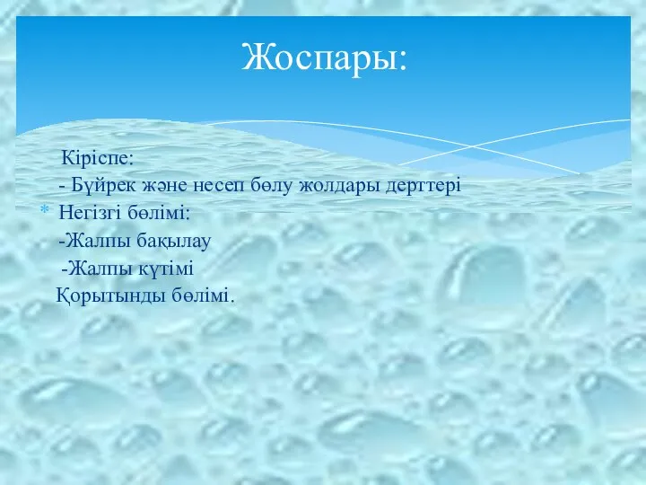 Кіріспе: - Бүйрек және несеп бөлу жолдары дерттері Негізгі бөлімі: