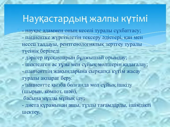 - науқас адаммен оның кеселі туралы сұхбаттасу; - пациентке жүргізілетін тексеру әдістері, қан