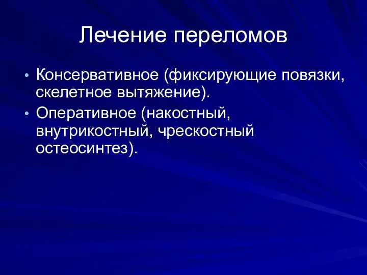 Лечение переломов Консервативное (фиксирующие повязки, скелетное вытяжение). Оперативное (накостный, внутрикостный, чрескостный остеосинтез).