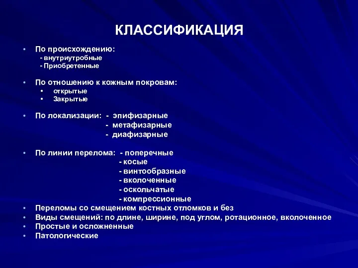 КЛАССИФИКАЦИЯ По происхождению: - внутриутробные - Приобретенные По отношению к кожным покровам: открытые