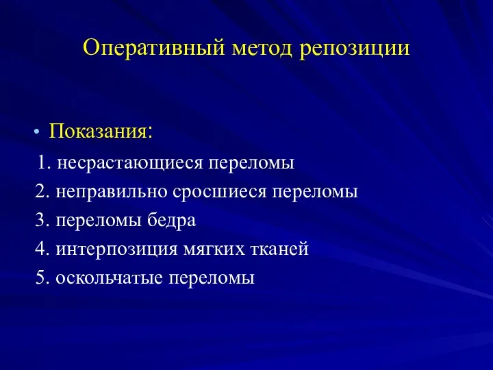 Оперативный метод репозиции Показания: 1. несрастающиеся переломы 2. неправильно сросшиеся