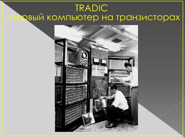 TRADIC – первый компьютер на транзисторах