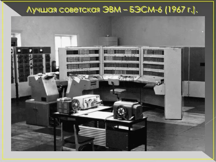 Лучшая советская ЭВМ – БЭСМ-6 (1967 г.).