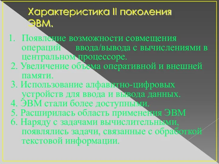 Появление возможности совмещения операций ввода/вывода с вычислениями в центральном процессоре.