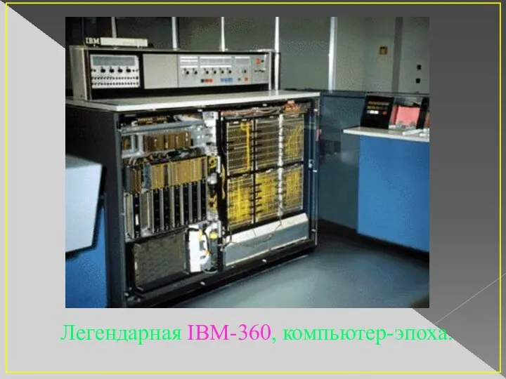 Легендарная IBM-360, компьютер-эпоха.