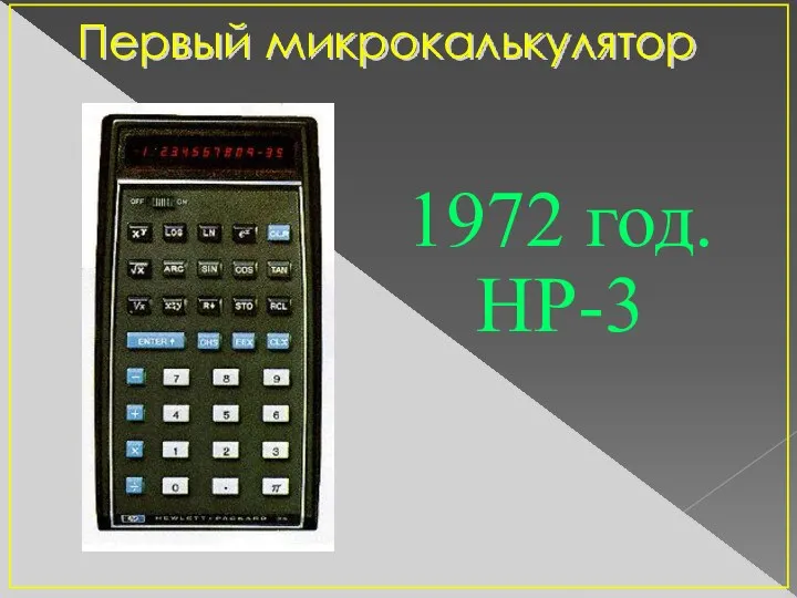 Первый микрокалькулятор 1972 год. HP-3