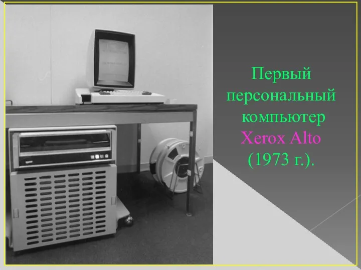 Первый персональный компьютер Xerox Alto (1973 г.).