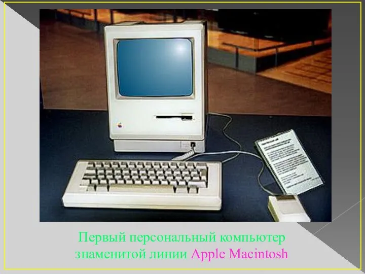 Первый персональный компьютер знаменитой линии Apple Macintosh