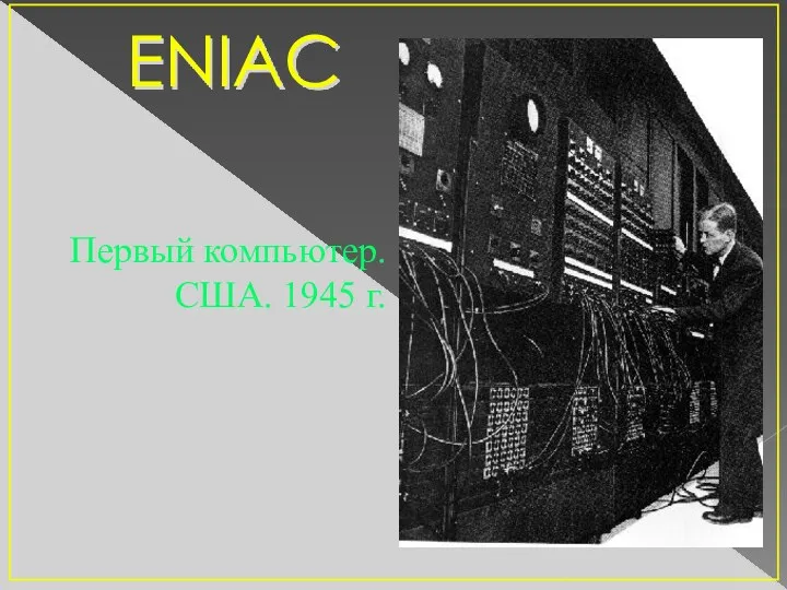 Первый компьютер. США. 1945 г. ENIAC