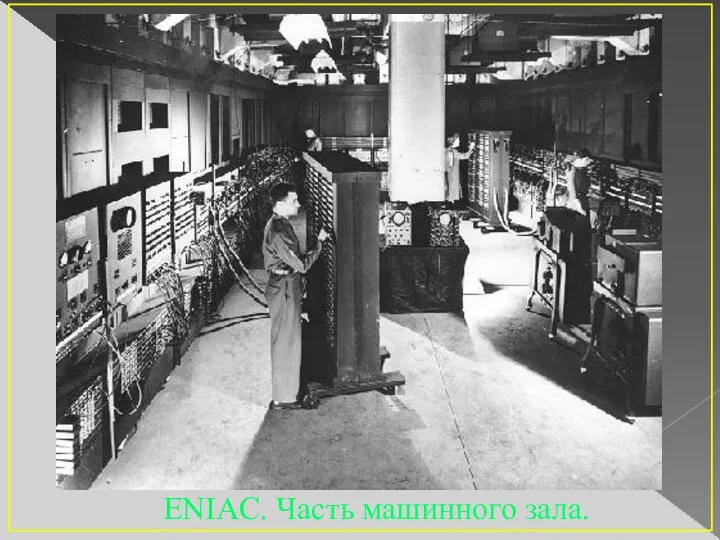 ENIAC. Часть машинного зала.