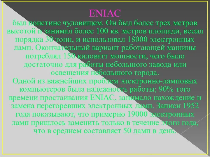 ENIAC был поистине чудовищем. Он был более трех метров высотой