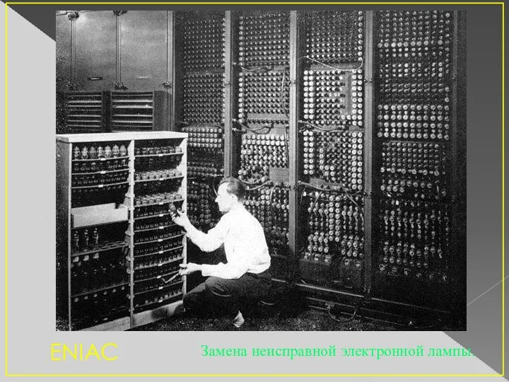 Замена неисправной электронной лампы. ENIAC