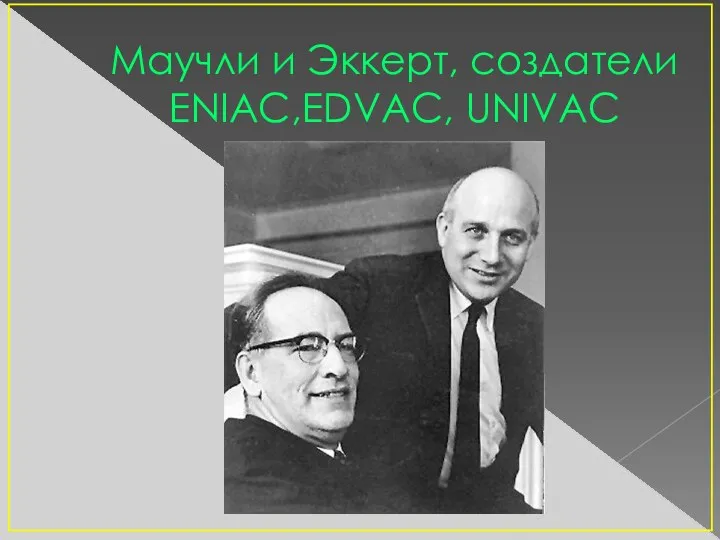 Маучли и Эккерт, создатели ENIAC,EDVAC, UNIVAC