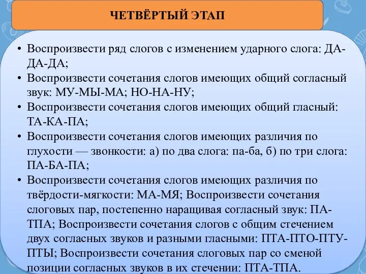 Воспроизвести ряд слогов с изменением ударного слога: ДА-ДА-ДА; Воспроизвести сочетания