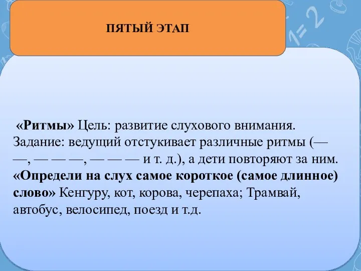 «Ритмы» Цель: развитие слухового внимания. Задание: ведущий отстукивает различные ритмы