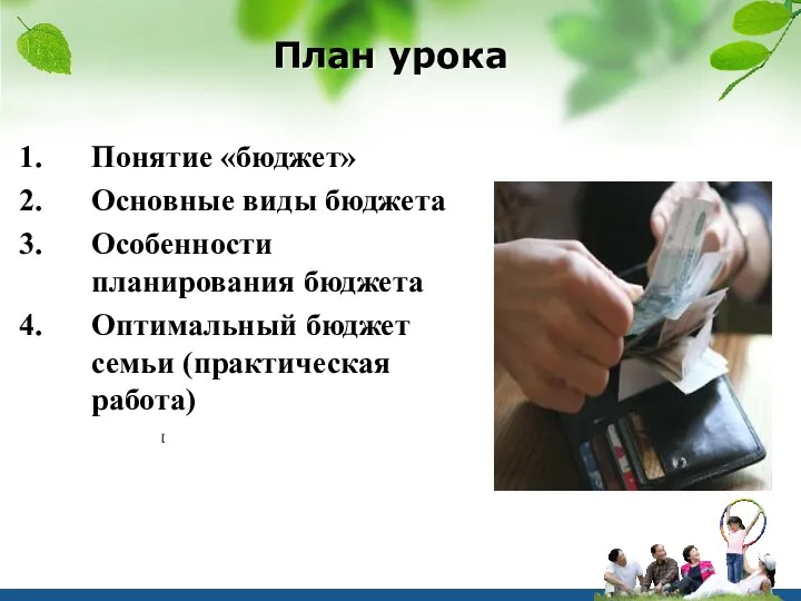 План урока Понятие «бюджет» Основные виды бюджета Особенности планирования бюджета Оптимальный бюджет семьи (практическая работа) [