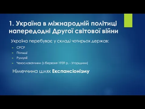 1. Україна в міжнародній політиці напередодні Другої світової війни СРСР