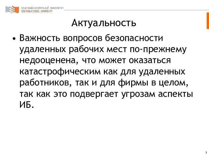 Актуальность Важность вопросов безопасности удаленных рабочих мест по-прежнему недооценена, что