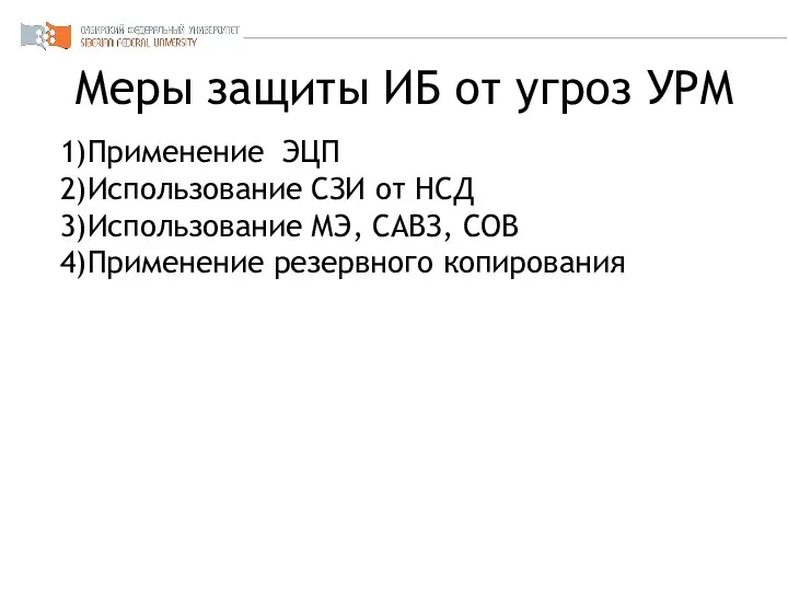 Меры защиты ИБ от угроз УРМ 1)Применение ЭЦП 2)Использование СЗИ