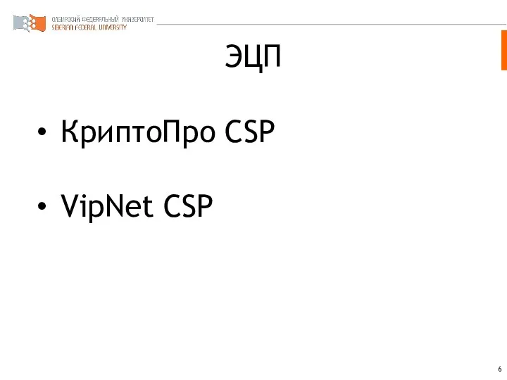 ЭЦП КриптоПро CSP VipNet CSP