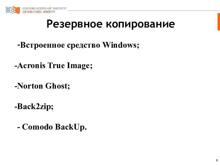 Резервное копирование -Встроенное средство Windows; Acronis True Image; Norton Ghost; Back2zip; - Comodo BackUp.