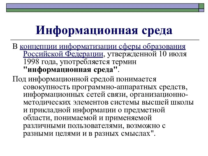 Информационная среда В концепции информатизации сферы образования Российской Федерации, утвержденной 10 июля 1998