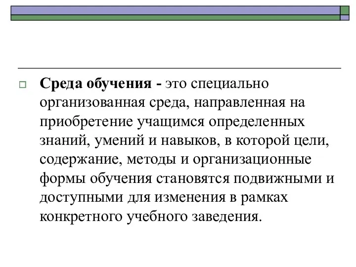 Среда обучения - это специально организованная среда, направленная на приобретение