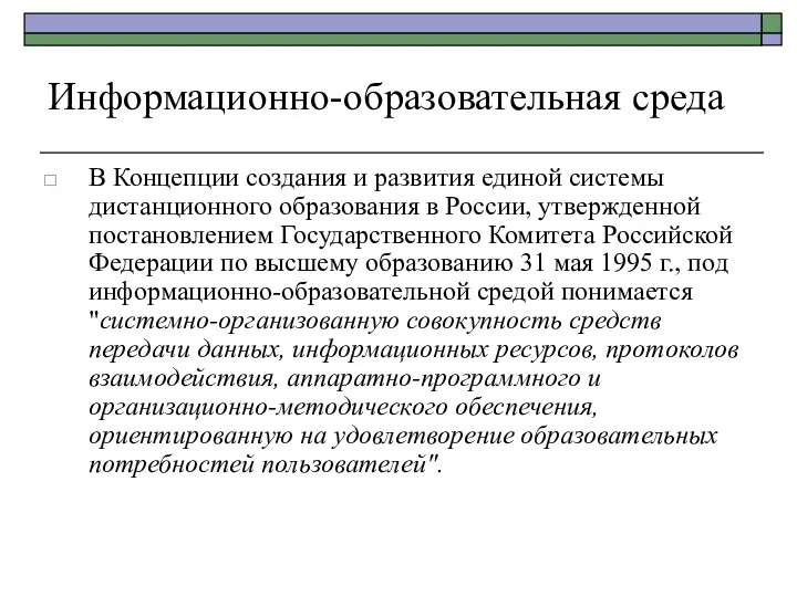 Информационно-образовательная среда В Концепции создания и развития единой системы дистанционного образования в России,